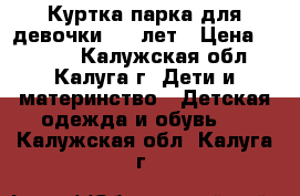 Куртка-парка для девочки 7-9 лет › Цена ­ 1 200 - Калужская обл., Калуга г. Дети и материнство » Детская одежда и обувь   . Калужская обл.,Калуга г.